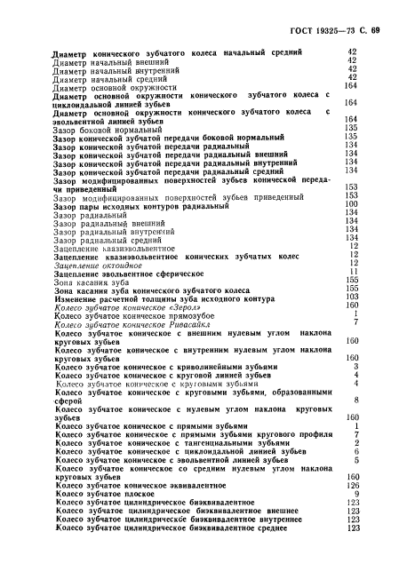 ГОСТ 19325-73,  70.