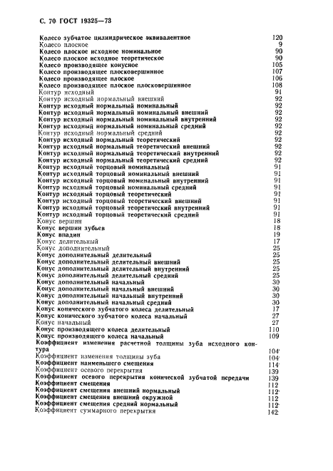 ГОСТ 19325-73,  71.