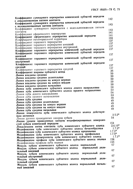 ГОСТ 19325-73,  72.