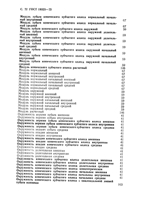 ГОСТ 19325-73,  73.