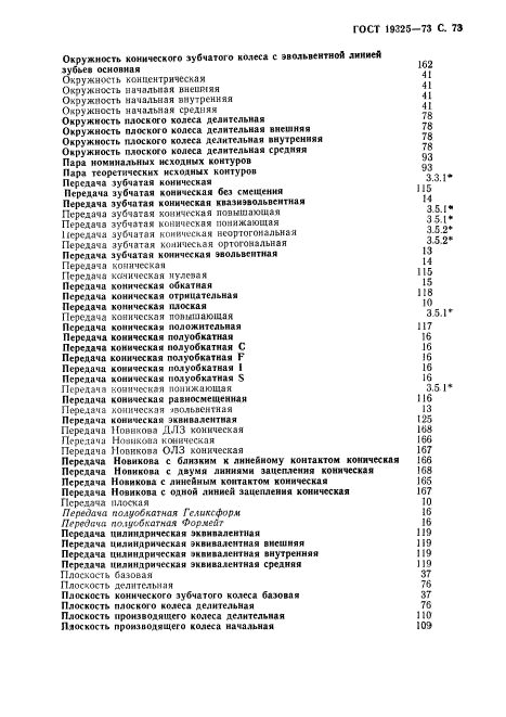 ГОСТ 19325-73,  74.