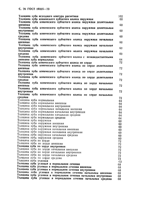 ГОСТ 19325-73,  77.