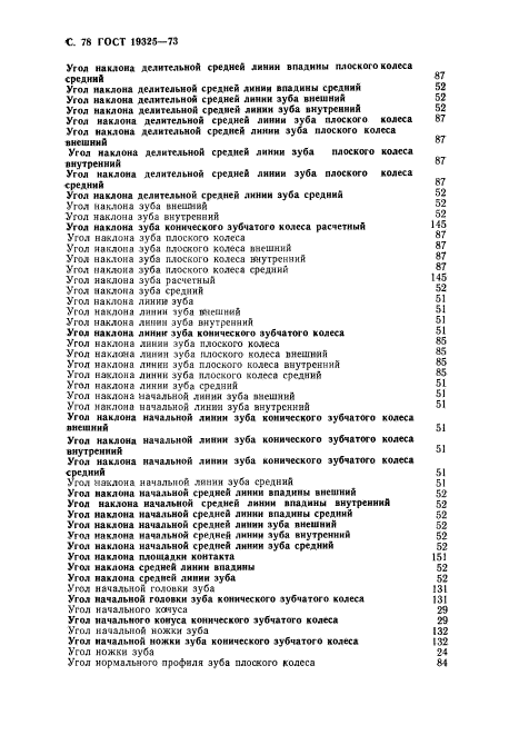 ГОСТ 19325-73,  79.