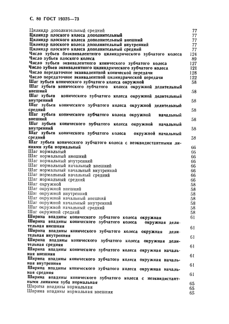 ГОСТ 19325-73,  81.