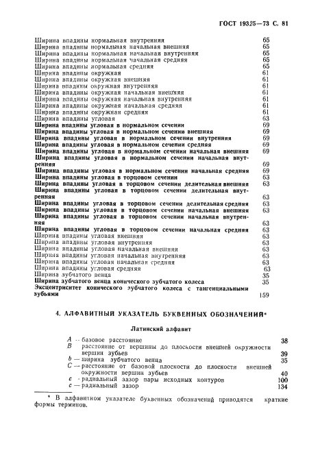 ГОСТ 19325-73,  82.