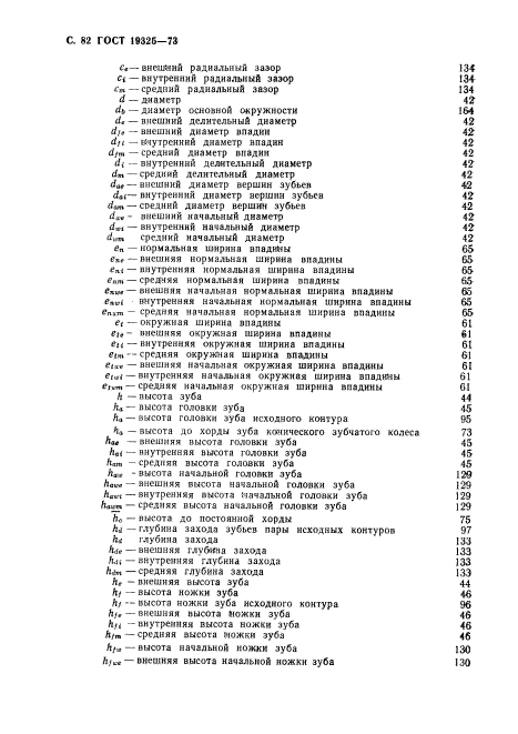 ГОСТ 19325-73,  83.