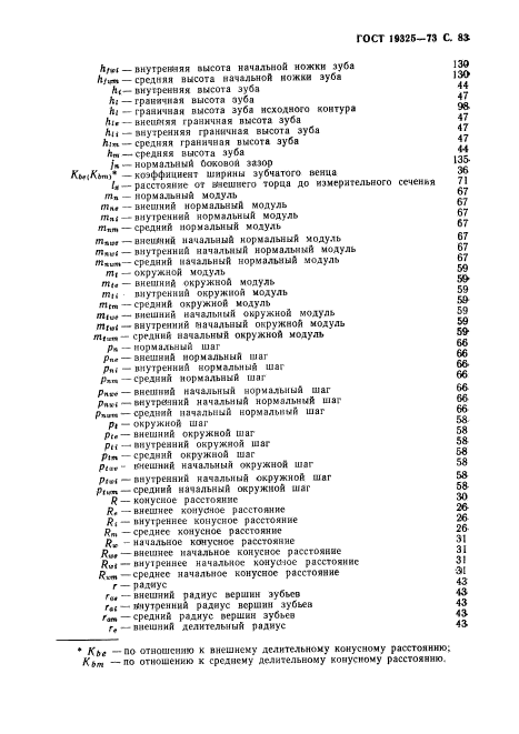 ГОСТ 19325-73,  84.