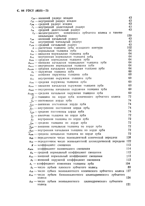 ГОСТ 19325-73,  85.