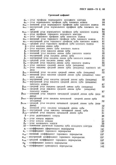 ГОСТ 19325-73,  86.