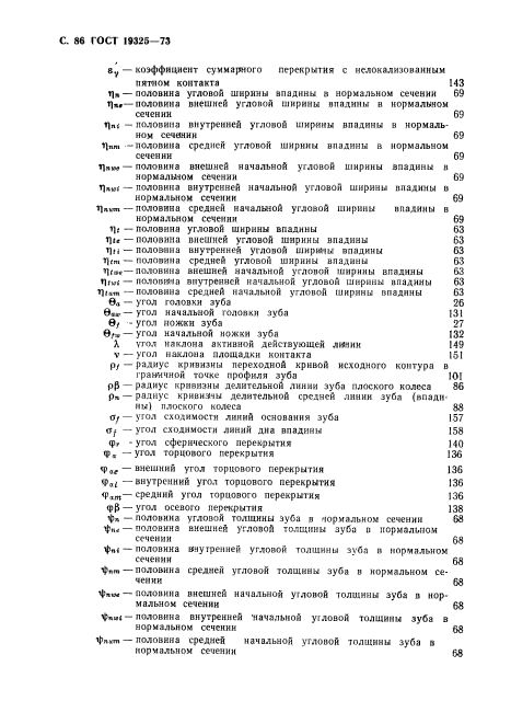 ГОСТ 19325-73,  87.