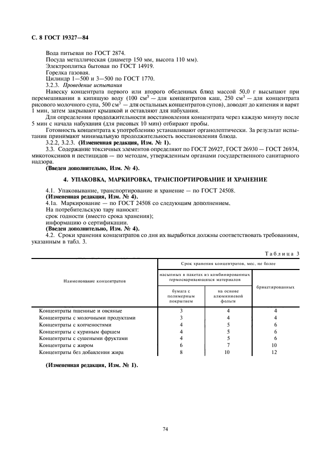 ГОСТ 19327-84,  8.