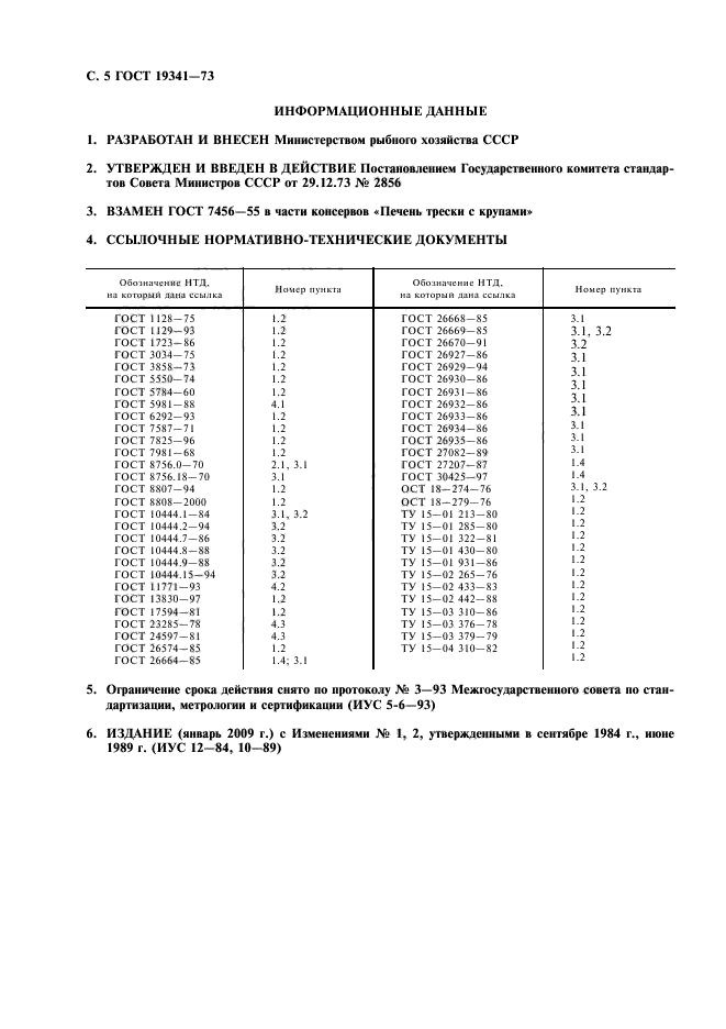 ГОСТ 19341-73,  6.