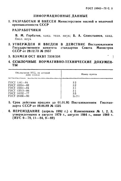 ГОСТ 19342-73,  6.