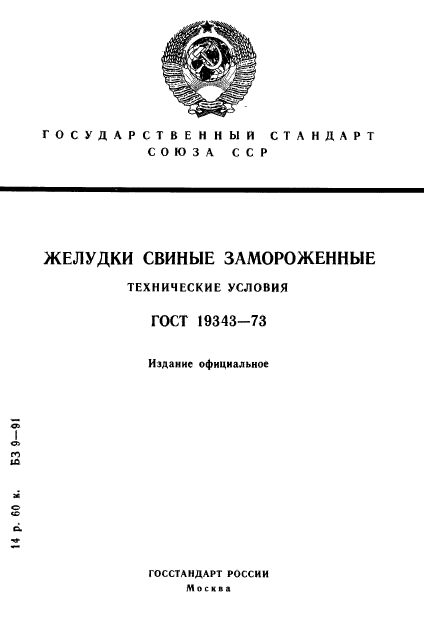 ГОСТ 19343-73,  1.