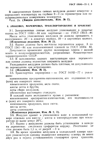 ГОСТ 19343-73,  4.