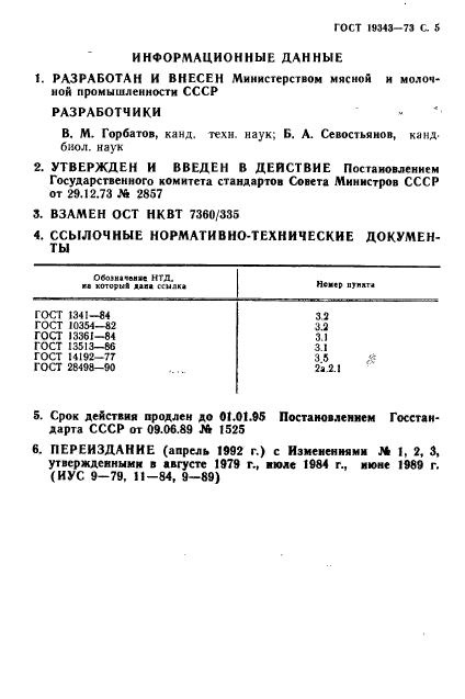 ГОСТ 19343-73,  6.