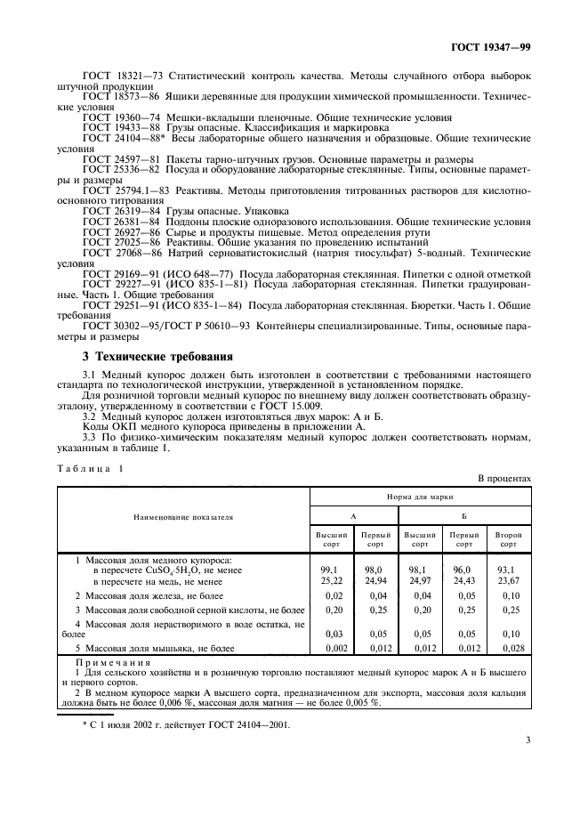 ГОСТ 19347-99,  5.