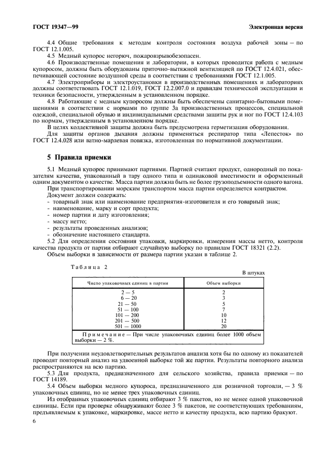 ГОСТ 19347-99,  8.