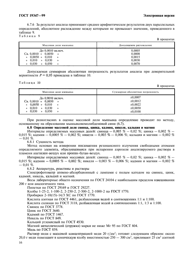 ГОСТ 19347-99,  18.