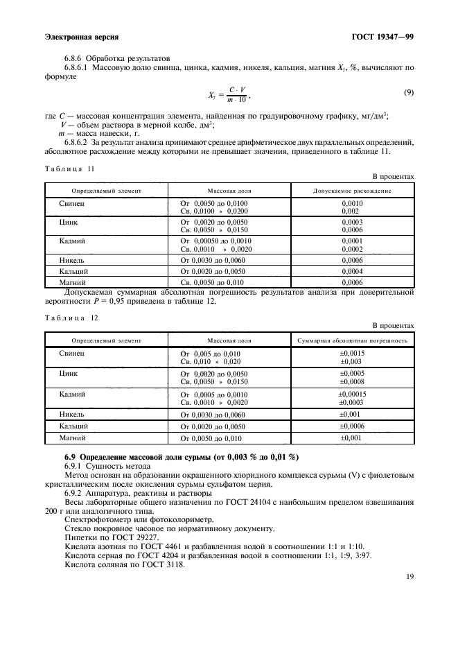 ГОСТ 19347-99,  21.