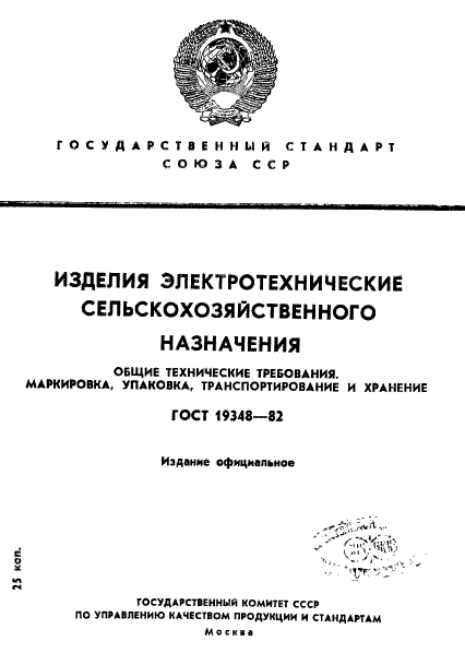 ГОСТ 19348-82,  1.