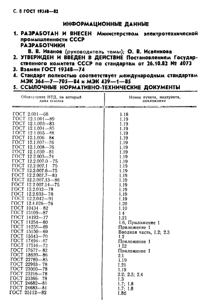 ГОСТ 19348-82,  9.