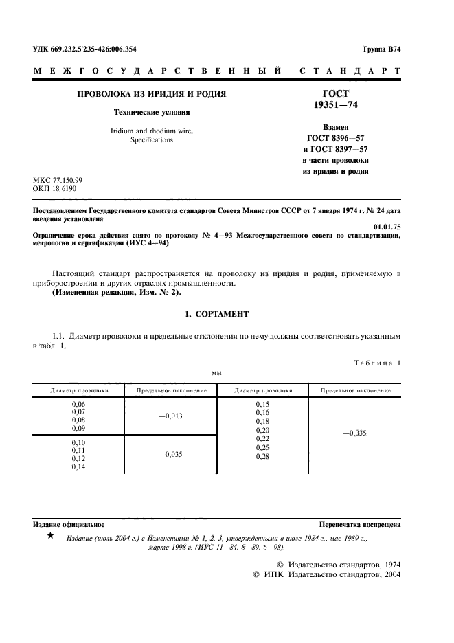 ГОСТ 19351-74,  3.