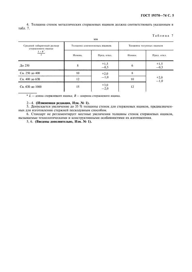 ГОСТ 19370-74,  6.