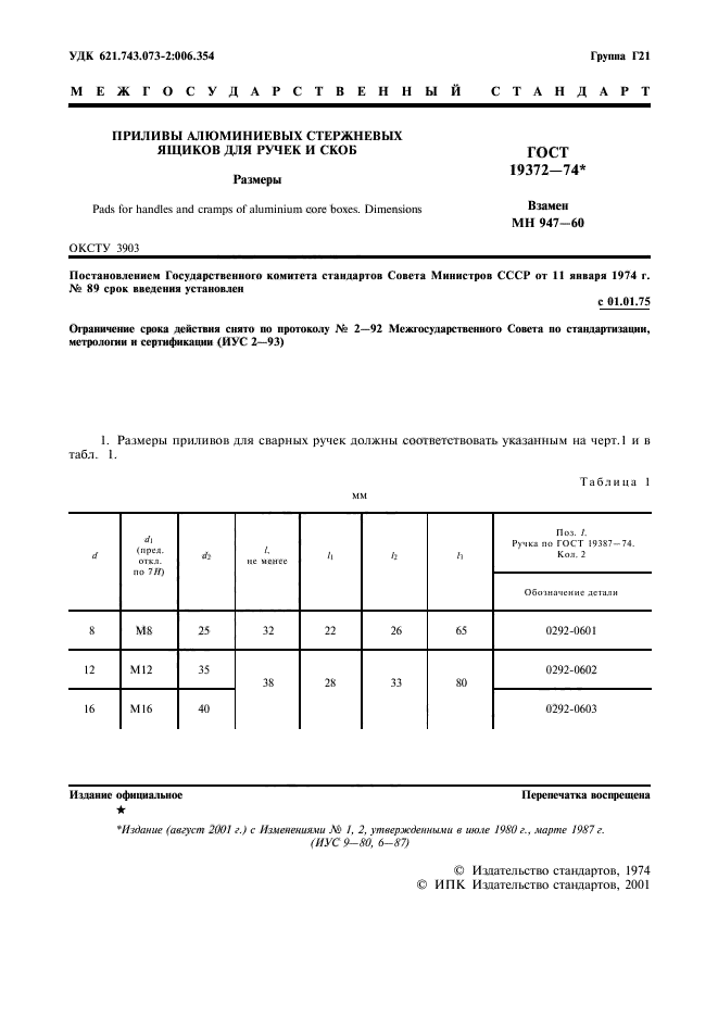 ГОСТ 19372-74,  2.