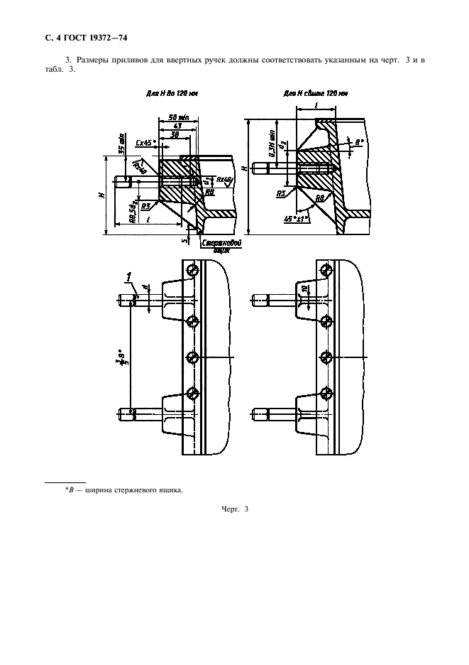 ГОСТ 19372-74,  5.