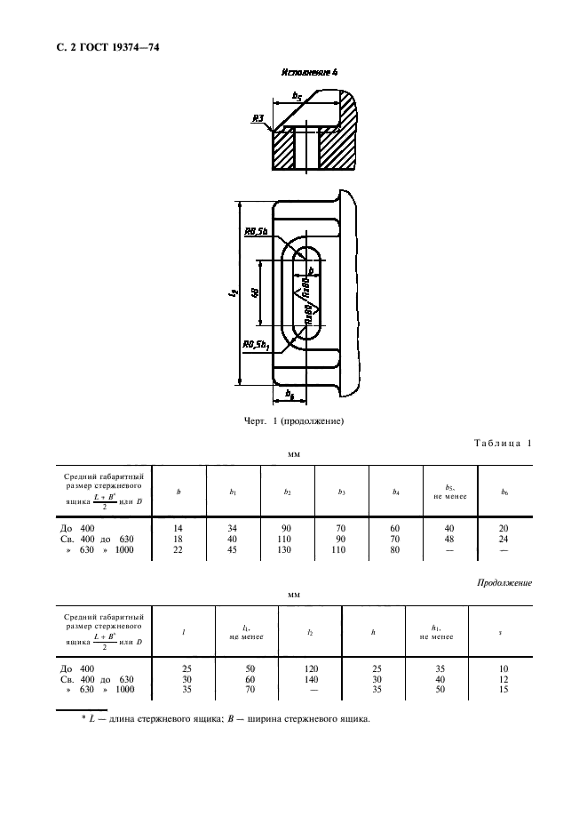 ГОСТ 19374-74,  3.