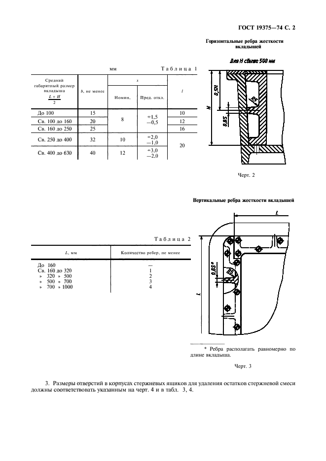 ГОСТ 19375-74,  3.