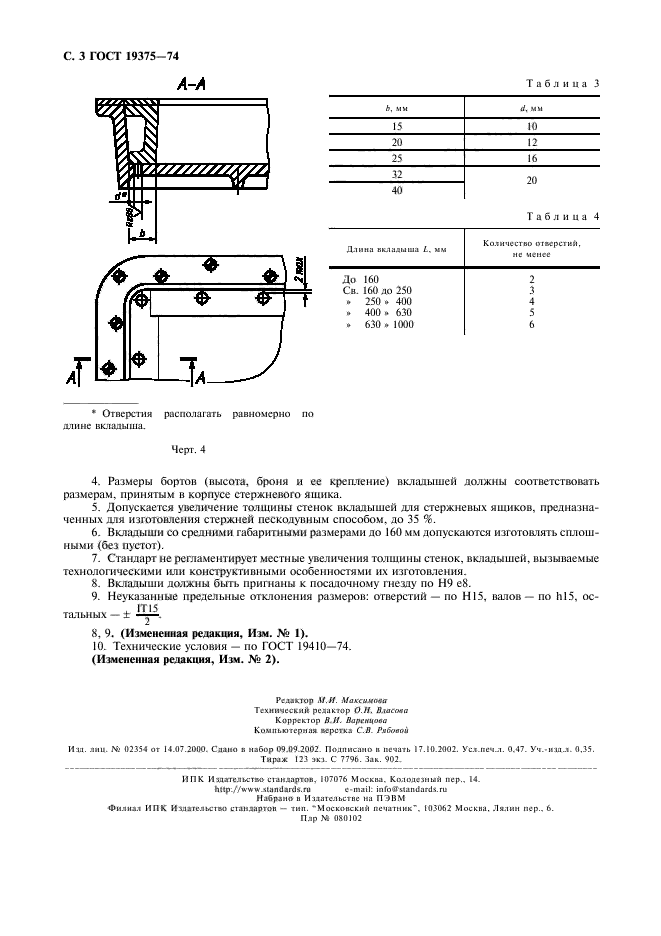 ГОСТ 19375-74,  4.