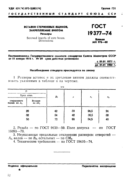 ГОСТ 19377-74,  1.