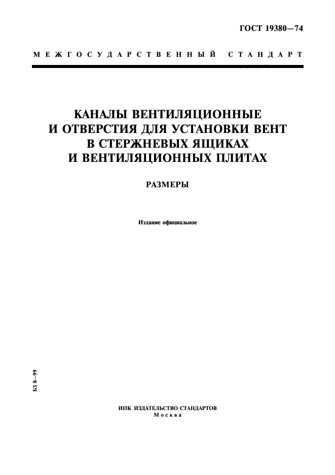 ГОСТ 19380-74,  1.