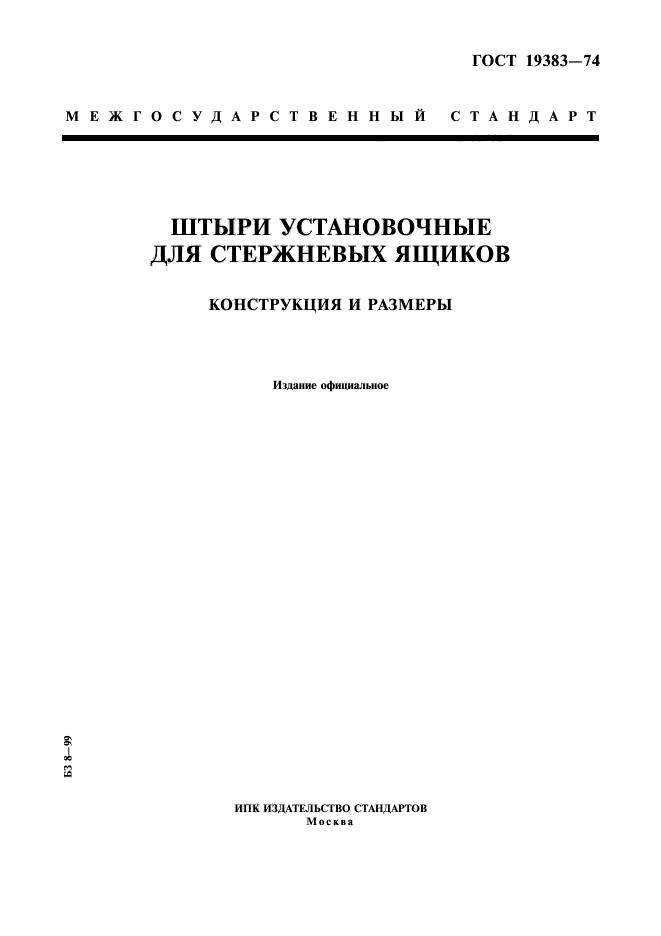 ГОСТ 19383-74,  1.