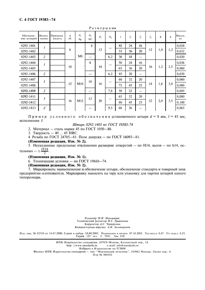 ГОСТ 19383-74,  3.