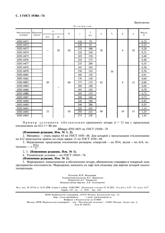 ГОСТ 19384-74,  4.