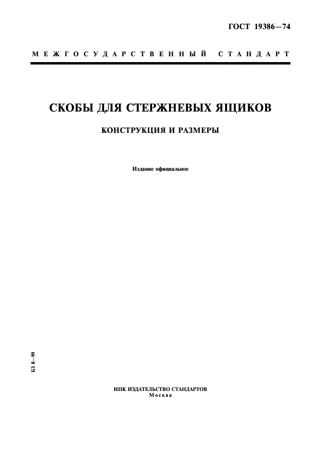 ГОСТ 19386-74,  1.