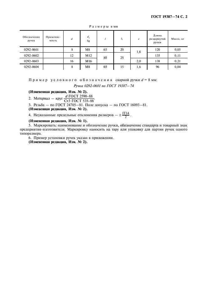 ГОСТ 19387-74,  3.