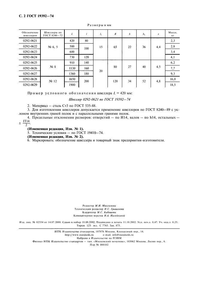 ГОСТ 19392-74,  3.