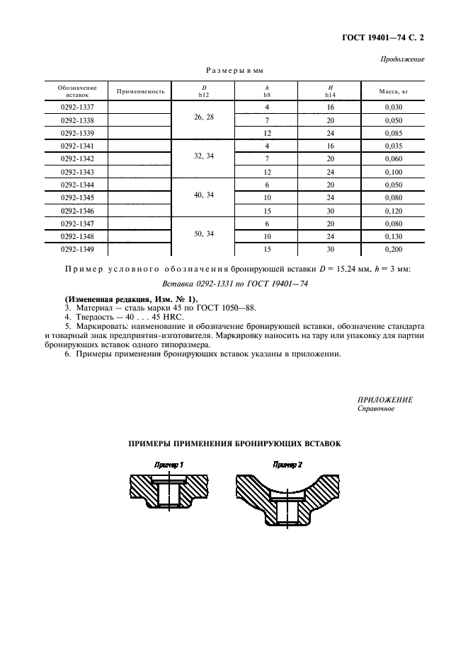 ГОСТ 19401-74,  3.