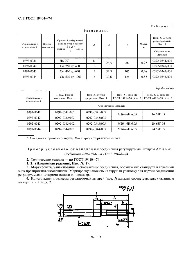 ГОСТ 19404-74,  3.