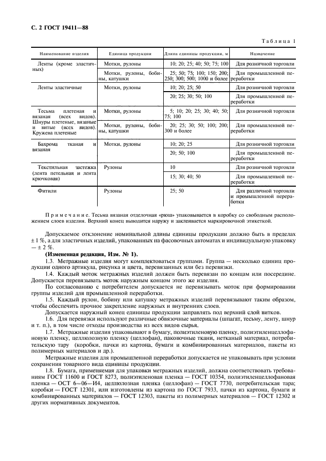 ГОСТ 19411-88,  3.