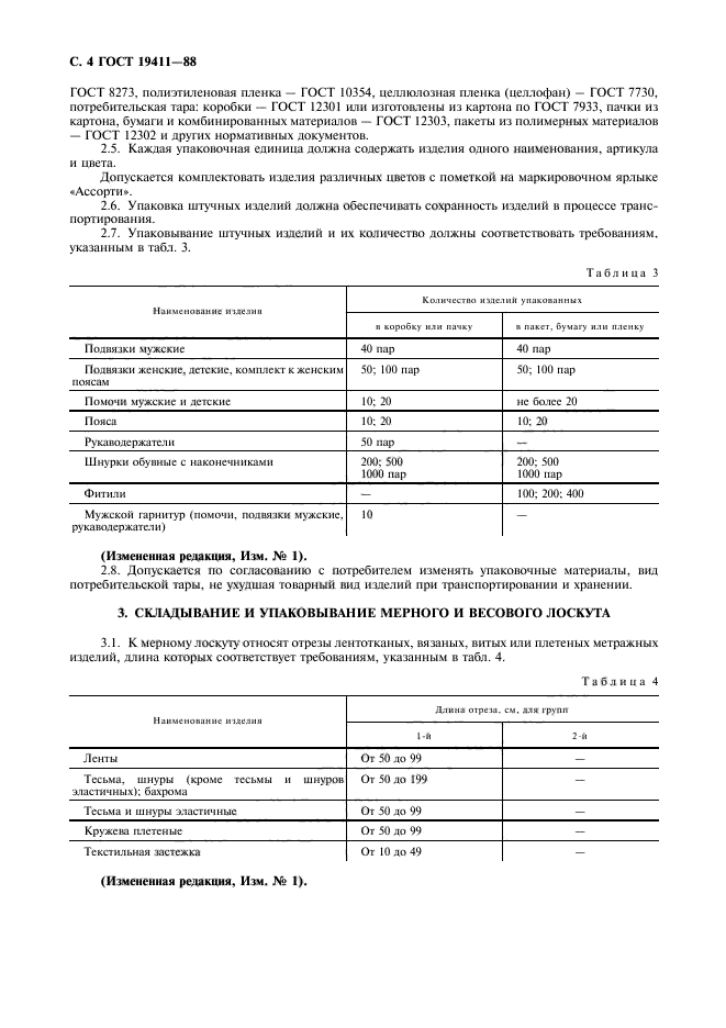 ГОСТ 19411-88,  5.