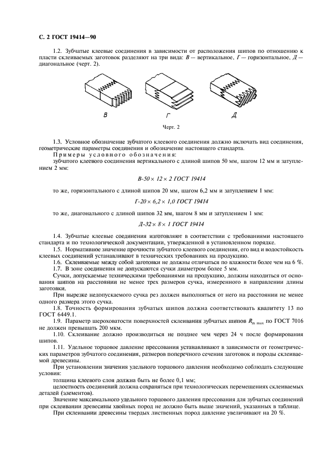 ГОСТ 19414-90,  3.