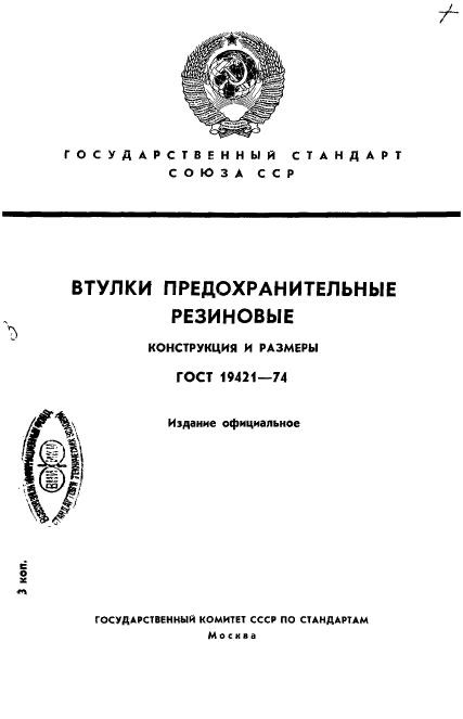 ГОСТ 19421-74,  1.