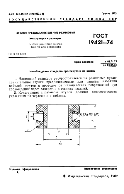 ГОСТ 19421-74,  2.