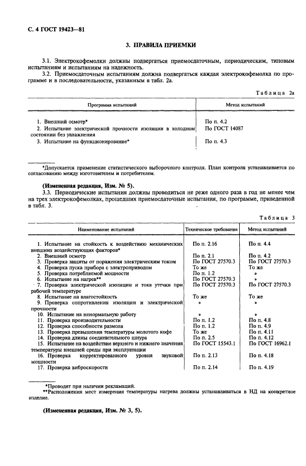 ГОСТ 19423-81,  5.