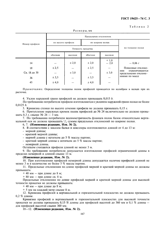 ГОСТ 19425-74,  3.